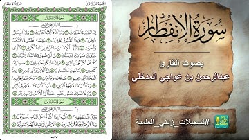 سورة الإنفطار بصوت القارئ عبدالرحمن بن عواجي المدخلي