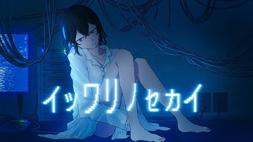 イツワリノセカイ feat.宮舞モカ