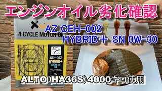 エンジンオイル劣化確認（4000キロ使用） AZ CEH 002　HYBRID＋ SN 0W-30