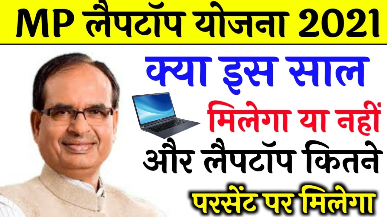 MP laptop vitran yojana 2021| 10th और 12th सभी को मिलेगा लैपटॉप योजना का लाभ | MP laptop scheme 2021