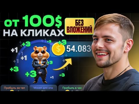 Это заменит NOTCOIN! Новый КЛИКЕР на 100х? Простая инструкция: Hamster Kombat в Telegram