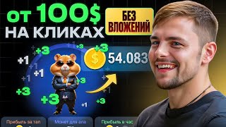 Это заменит NOTCOIN! ТАПАЛКА на 100х? Простая инструкция: Hamster Kombat в Telegram