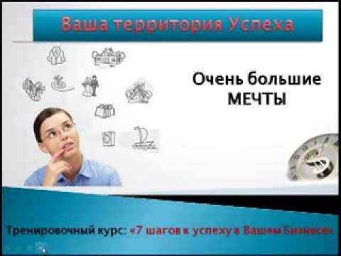 "7 шагов к Успеху в Вашем бизнесе" 1-4
