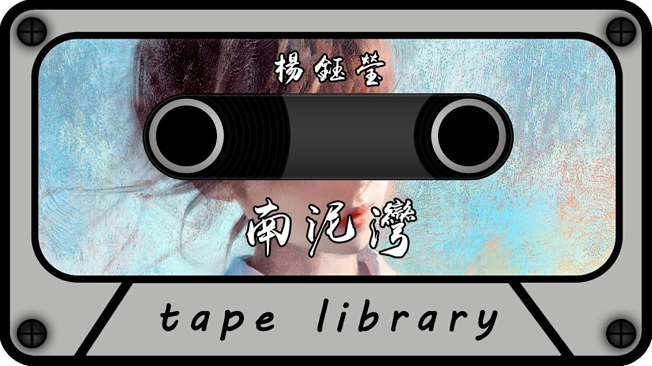 Watch 楊鈺瑩 - 南泥灣『花蓝的花儿香听我来唱一唱 唱呀一唱 来到了南泥湾南泥湾好地方』【動態歌詞】 on YouTube Watch 楊鈺瑩 - 南泥灣『花蓝的花儿香听我来唱一唱 唱呀一唱 来到了南泥湾南泥湾好地方』【動態歌詞】 on YouTube