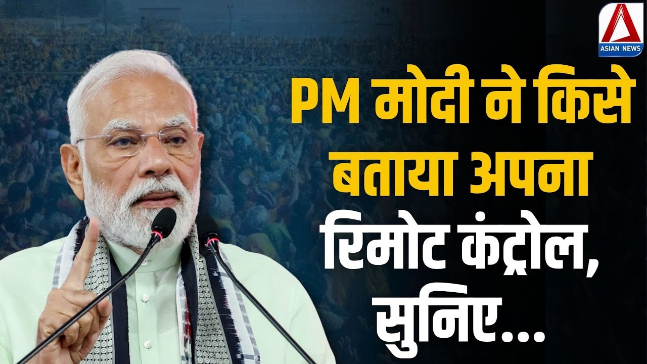 PM Modi Speech: पीएम मोदी ने किसे बताया अपना रिमोट कंट्रोल, सुनिए..| Bihar Election 2025