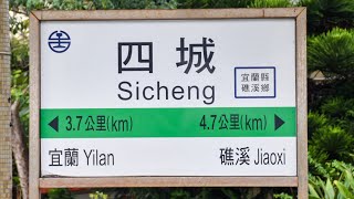 四城車站