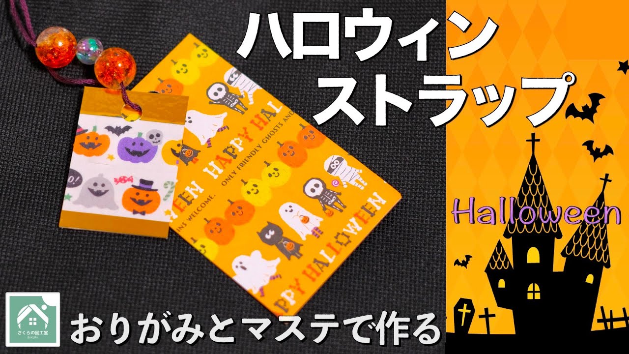 ハロウィンのかんたんストラップ マステと折り紙 簡単にできる手作りストラップ チャーム です Halloween ハロウィン工作 Youtube