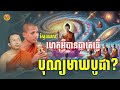 ស្វែងយល់ ហេតុអ្វីបានជាគេធ្វើពិធីបុណ្យមាឃបូជា ឡើង? សម្ដែងដោយ៖ ព្រះអង្គចាន់មុនី​ ម្ចាស់គ្រូ​ជួន កក្កដា