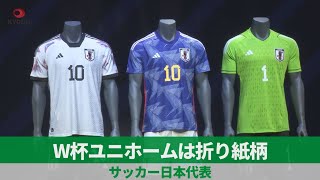 W杯ユニホームは折り紙柄   サッカー日本代表