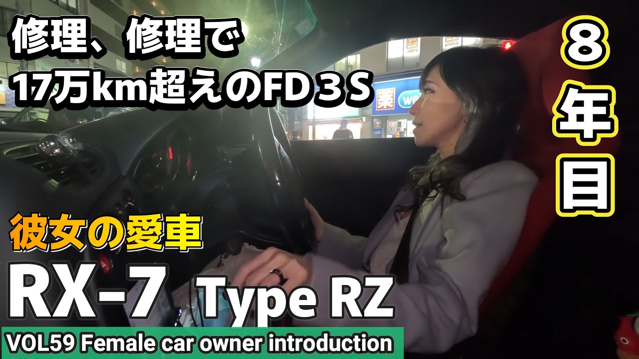 【MT車女子の愛車紹介】RX-7タイプRZに乗る女性オーナーと夜のドライブへ。旧車ならではの修理を乗り越えて、FD3Sの走行距離は現在17万km。お仕事カーとしても活躍中