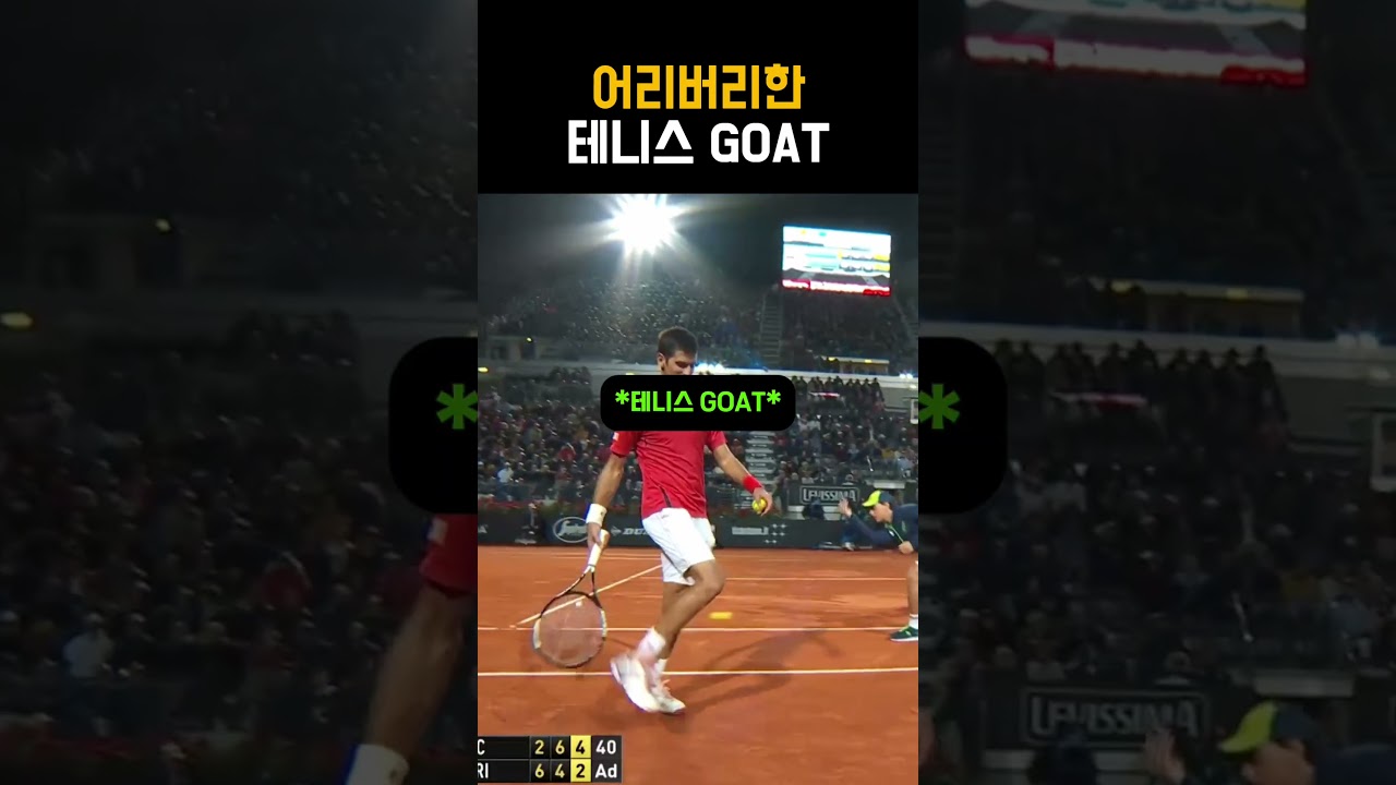 조금은 어리버리한 테니스 GOAT 조코비치 ㅋㅋㅋㅋ #테니스