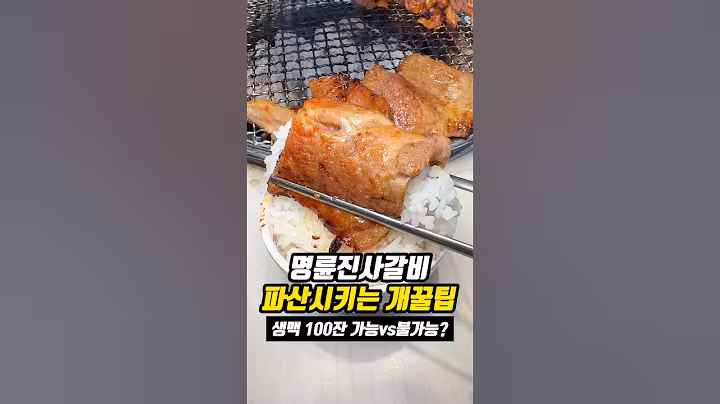 명륜진사갈비 파산시키는 개꿀팁✨