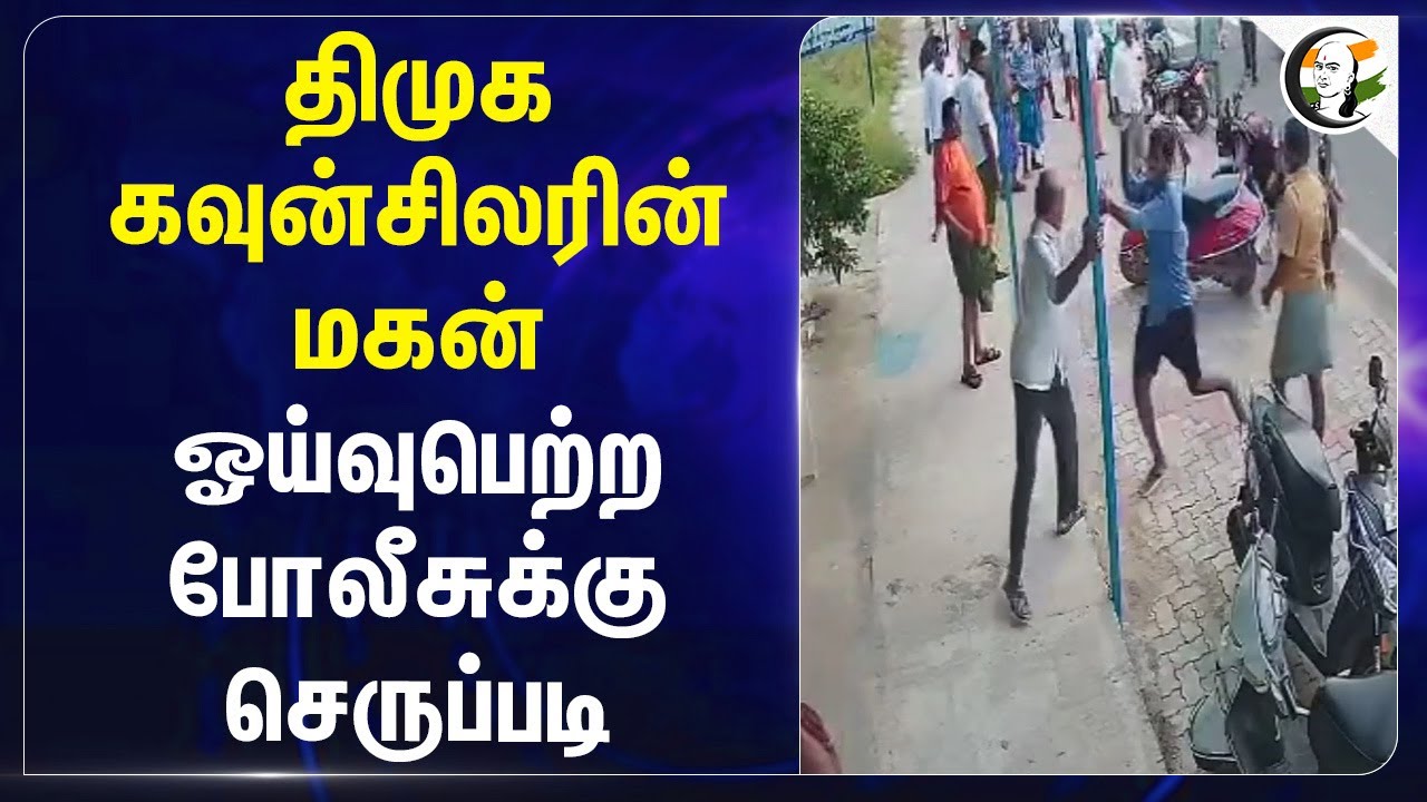 DMK கவுன்சிலரின் மகன்;  ஓய்வு பெற்ற போலீசுக்கு செருப்படி