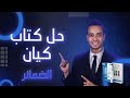 الضمائر كيان الصف الثالث الثانوى 2026 