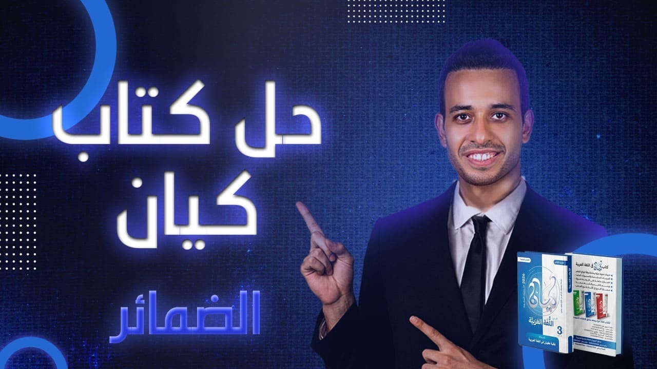 الضمائر - كيان - الصف الثالث الثانوى 2026