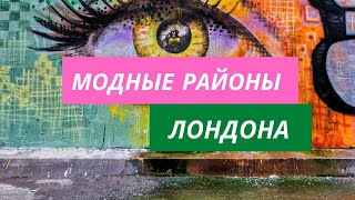 Модные районы Лондона. Как живут обычные люди в Лондоне. Типичный прогород с модными замашками.