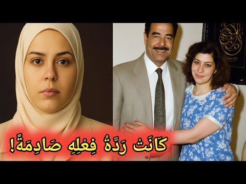 عندما قتل صدام حسين زوج ابنته فعلت هي هذا 