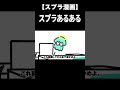 ボムのスプラあるあるww #shorts 【スプラトゥーン3】