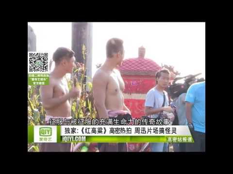 《紅高粱》高密熱拍 周迅片場搞怪靈