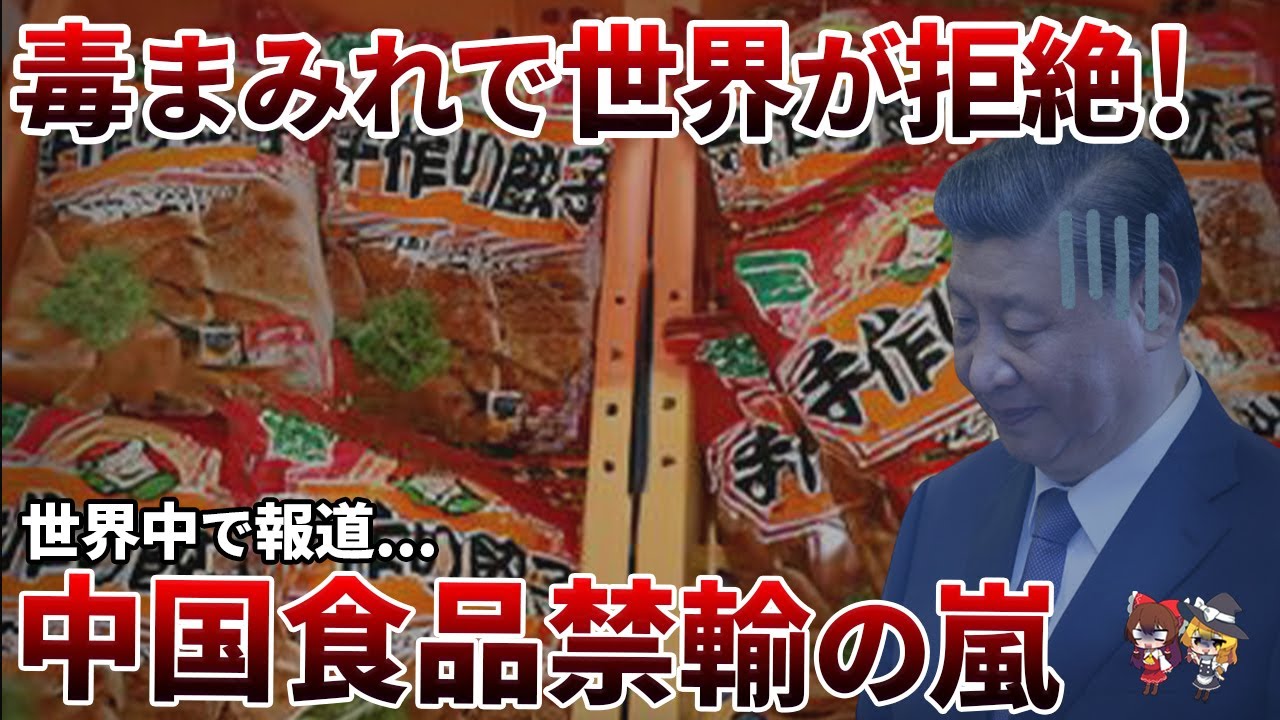 【緊急】中国食品に世界がNO！相次ぐ輸入規制とリコールの真相【ゆっくり解説】