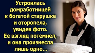 Устроилась домработницей к богатой старушке, а когда она увидела фото…