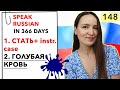 🇷🇺DAY #148 OUT OF 366 ✅ | SPEAK RUSSIAN IN 1 YEAR