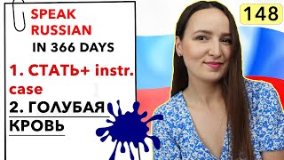 🇷🇺DAY #148 OUT OF 366 ✅ | SPEAK RUSSIAN IN 1 YEAR