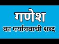 गणेश का पर्यायवाची शब्द || Ganesh ka Paryayvachi shabd || मातृभाषा || matribhasha