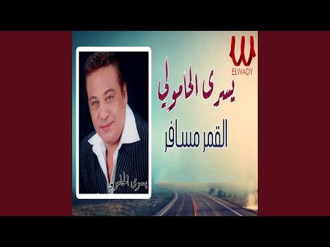       القمر مسافر