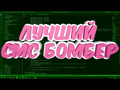 СМС БОМБЕР 2022 || ТОПОВЫЙ БОМБЕР НА ТЕЛЕФОНЕ И НА ПК||100 СООБЩЕНИЙ В МИНУТУ || СМС СПАМ🔥