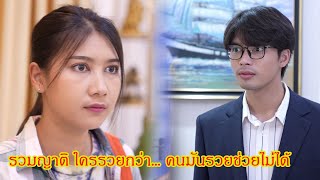 รวมญาติ ใครรวยกว่า… คนมันรวยช่วยไม่ได้ กับ คุณหญิงไปกอดคนใช้ทำไม