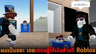 ผมเป็นขยะ เจอเศรษฐีให้เงินล้าน Roblox screenshot 5