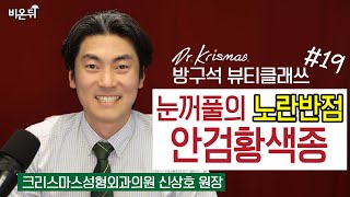 [방구석 뷰티 클래쓰] #19. 안검 황색종 (크리스마스성형외과 신상호 원장)