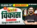 विकास | Biology Class 12 Chapter 6 Up Board | Class 12th Biology Chapter 6 Up Board | 12th Biology