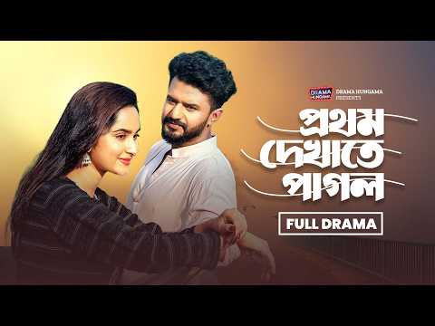 Prothom Dekhate Pagol | প্রথম দেখাতে পগল | Musfiq R Farhan | Keya Payel   Full Natok 2026