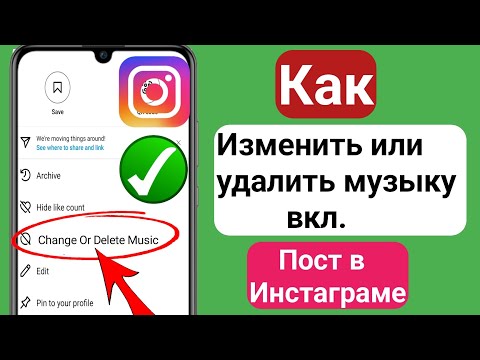 Как изменить или удалить музыку в публикации в Instagram (новинка) |