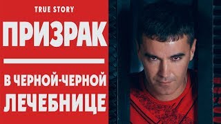 (не смотреть на ночь!) Реальная история из жизни Евгения Гаглоева