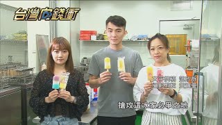 他幫冰棒做造型 客製外銷月賺百萬20210814【台灣向錢衝】PART3