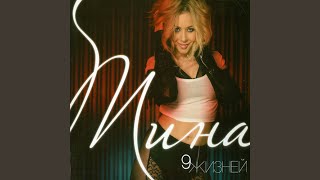 Не бойся, мальчик - Tina Karol
