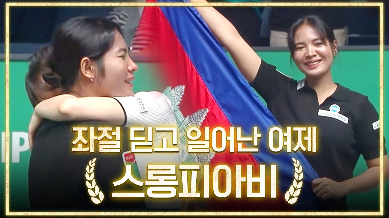 '추락했던 여제' 스롱피아비, 511일 만에 탈환한 정상｜명장면｜하나카드 PBA챔피언십 2025-26