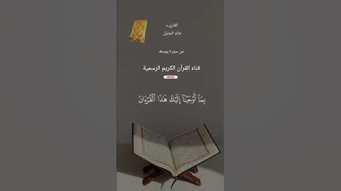 #ماتيسر_من سورة يوسف بصوت القارئ الشيخ خالد الجليل قناه القرآن الكريم الرسمية