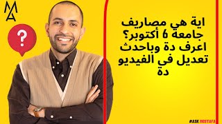 اية هى مصاريف جامعة 6 أكتوبر؟ اعرف دة وباحدث تعديل فى الفيديو دة