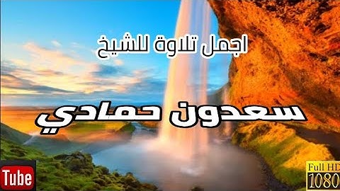 أجمل تلاوة للقارئ الشيخ سعدون حمادي//سورة ابراهيم