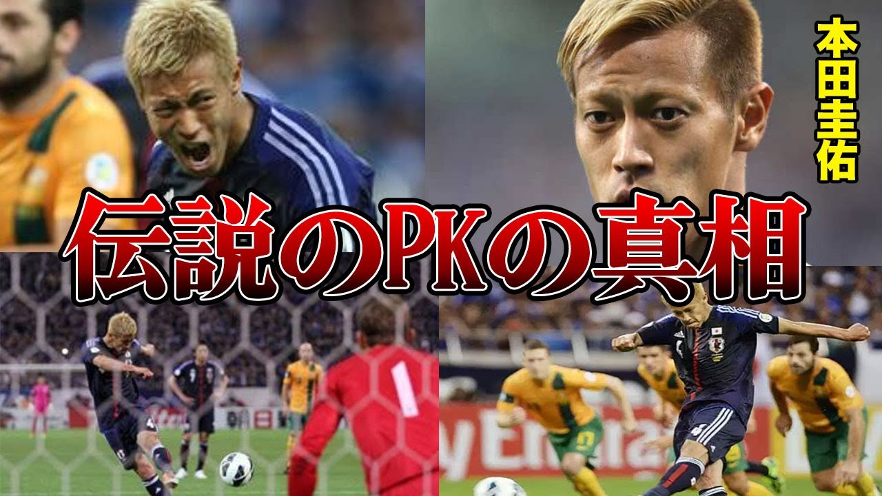 ど真ん中pk W杯出場をかけた超重圧のかかるあのシーン 本田圭佑がど真ん中に蹴った理由が衝撃すぎる サッカー動画max