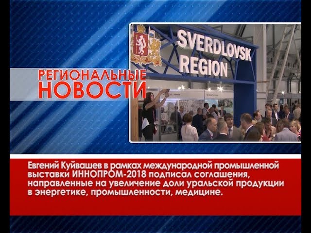 Международная промышленная выставка ИННОПРОМ в девятый раз начала работу в Свердловской области