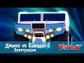 Лига Вотчкар - Джино vs Самдон - Электрошок