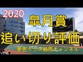 【追い切り評価】2020皐月賞!