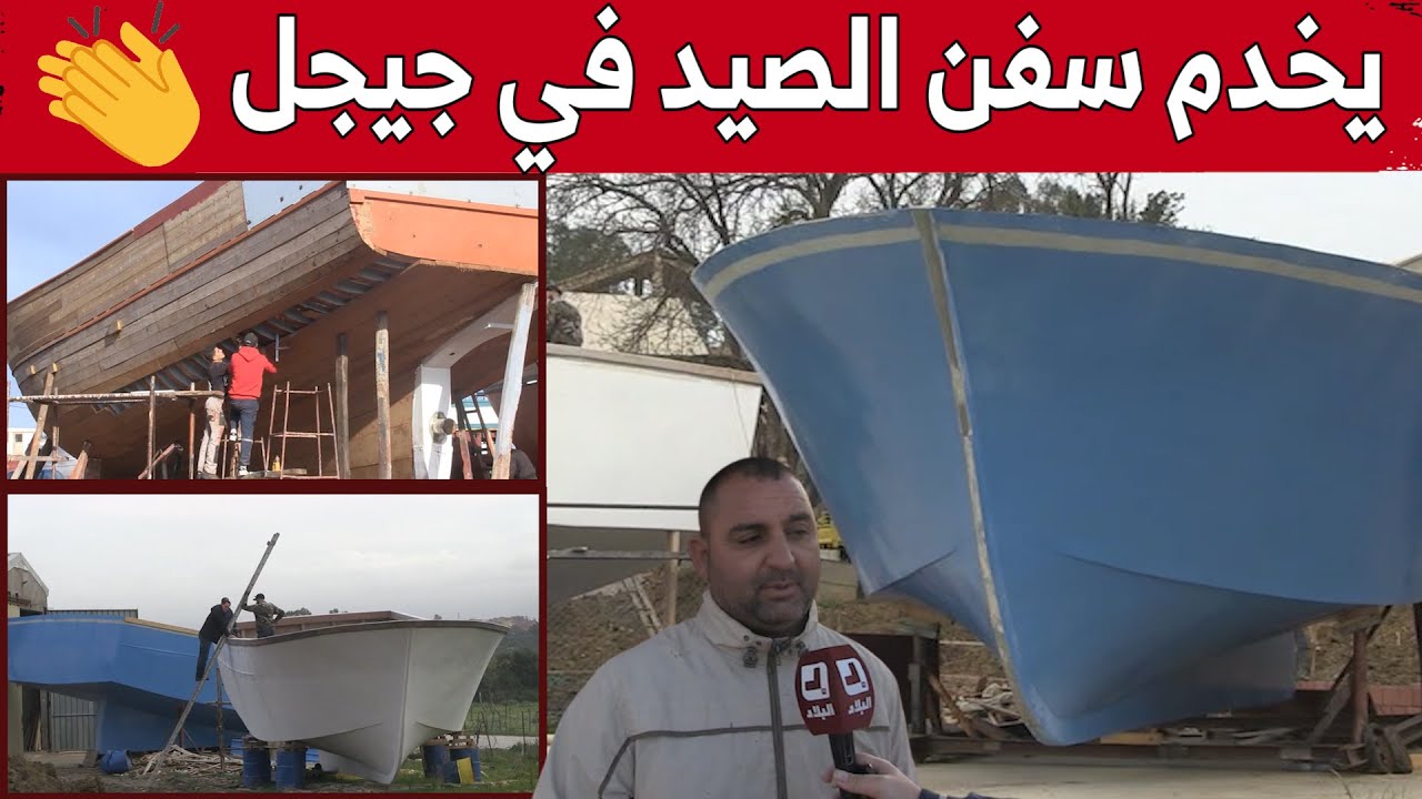 مسعود وقصة نجاحه في بناء قوارب الصيد بجيجل..شاهد