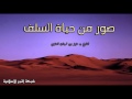 صور من حياة السلف الشيخ عزيز بن فرحان العنزي 