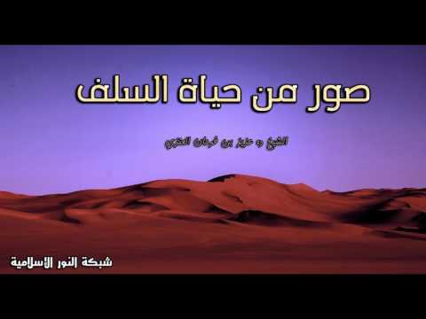 صور من حياة السلف الشيخ عزيز بن فرحان العنزي